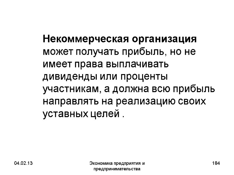04.02.13 Экономика предприятия и предпринимательства 184 Некоммерческая организация может получать прибыль, но не 04.02.13 Экономика предприятия и предпринимательства 184 Некоммерческая организация может получать прибыль, но не